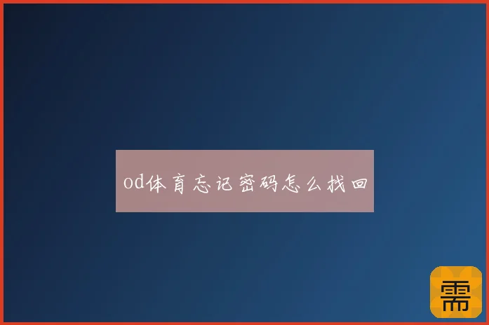 od体育忘记密码怎么找回