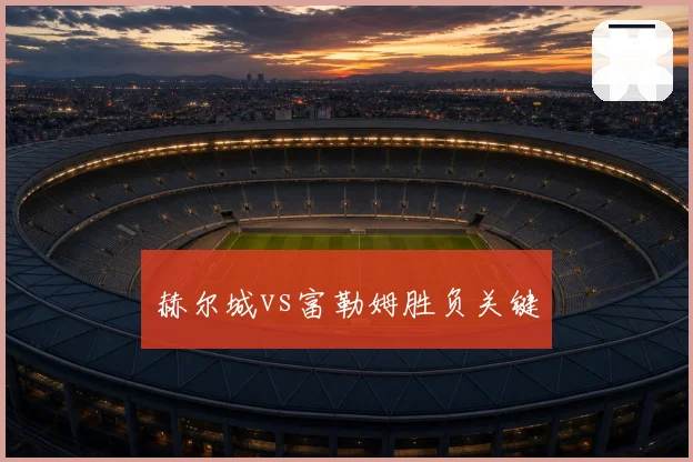 赫尔城vs富勒姆胜负关键