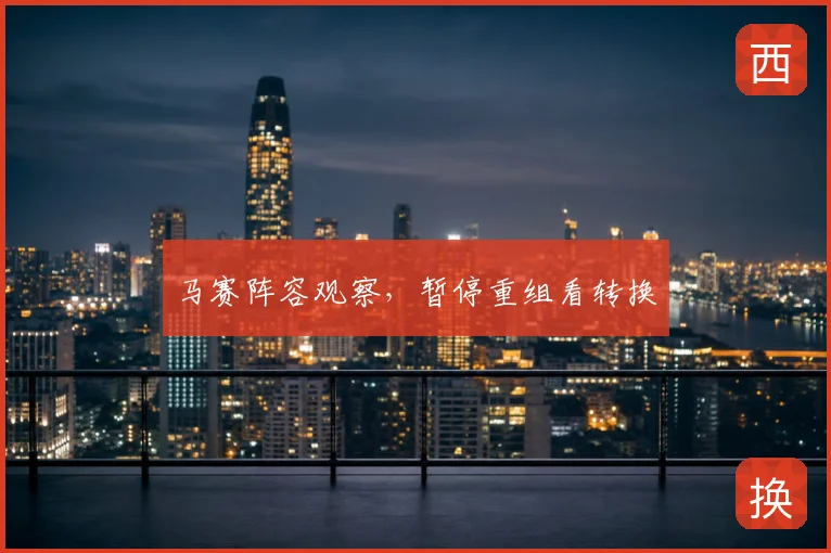 马赛阵容观察，暂停重组看转换