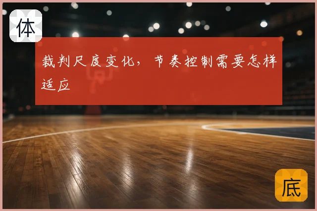 裁判尺度变化,节奏控制需要怎样适应