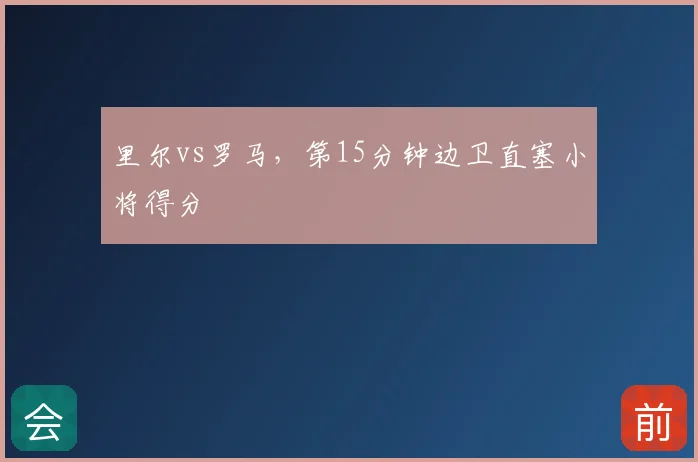 里尔vs罗马,第15分钟边卫直塞小将得分