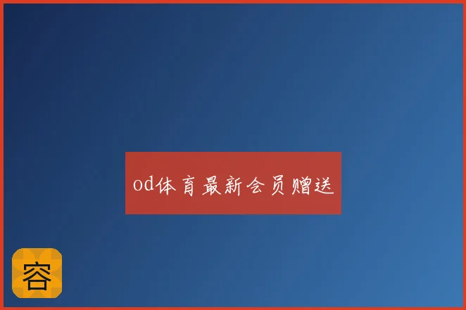 od体育最新会员赠送