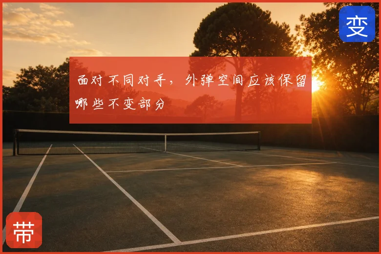 面对不同对手，外弹空间应该保留哪些不变部分