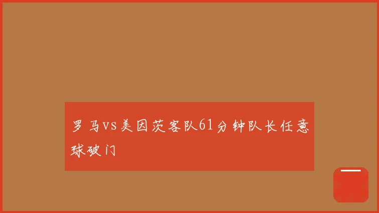 罗马vs美因茨客队61分钟队长任意球破门