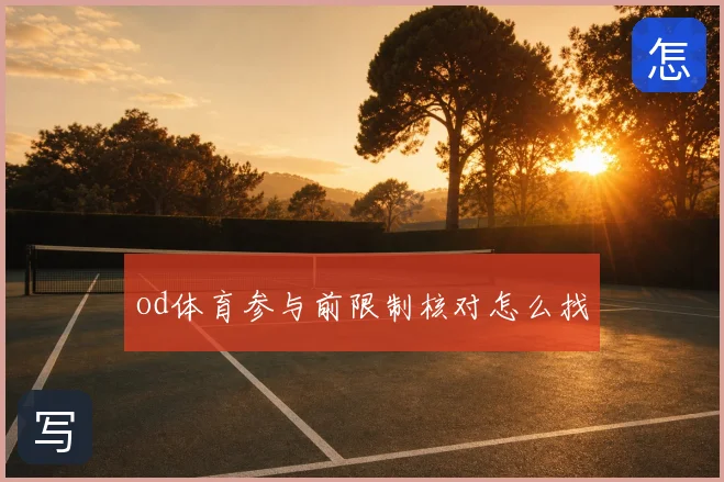 od体育参与前限制核对怎么找