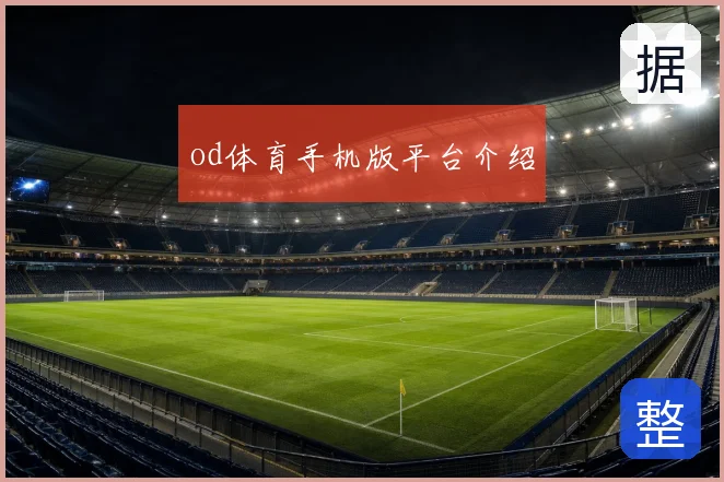 od体育手机版平台介绍