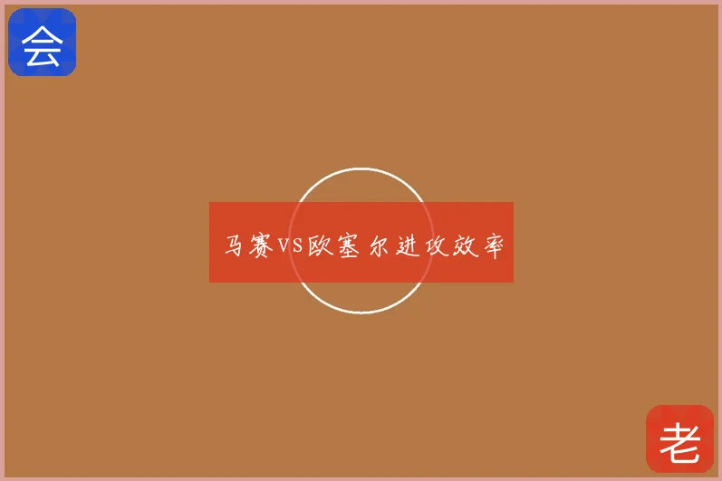 马赛vs欧塞尔进攻效率