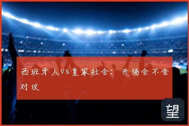 西班牙人vs皇家社会:开场会不会对攻