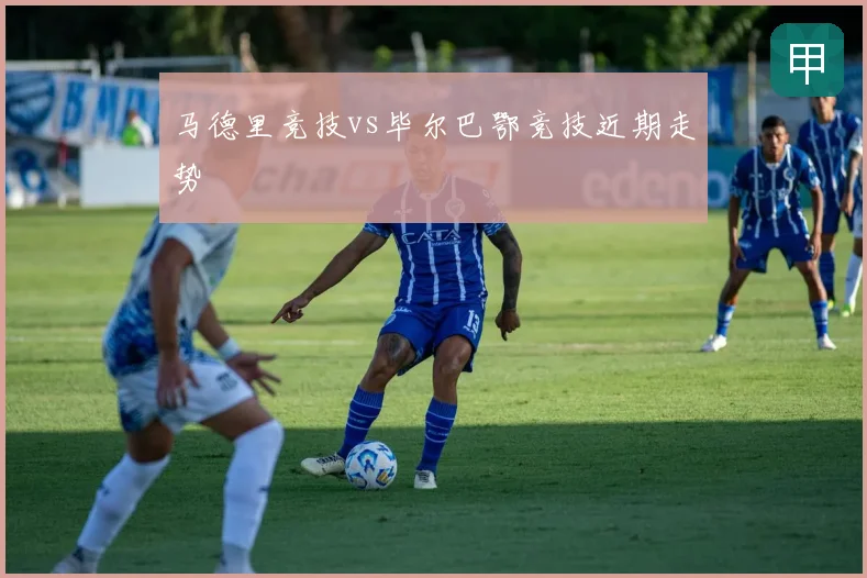 马德里竞技vs毕尔巴鄂竞技近期走势