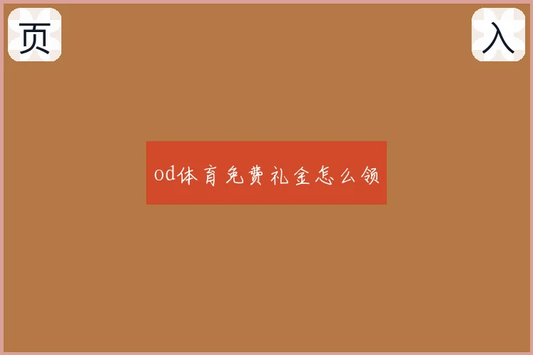 od体育免费礼金怎么领