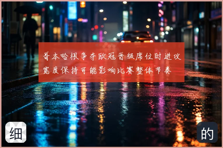 哥本哈根争夺欧冠晋级席位时进攻宽度保持可能影响比赛整体节奏