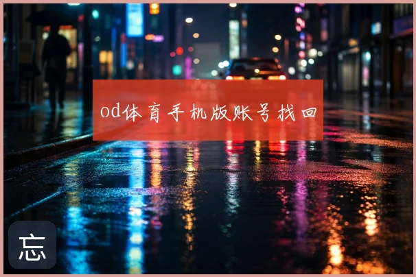 od体育手机版账号找回