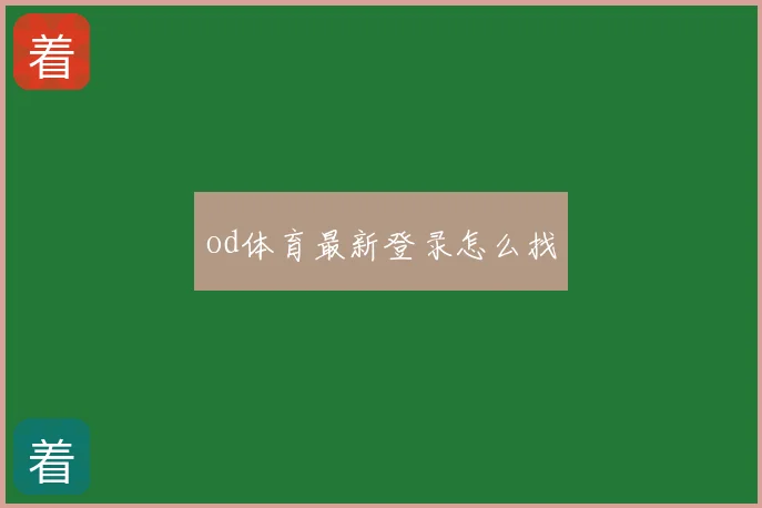 od体育最新登录怎么找
