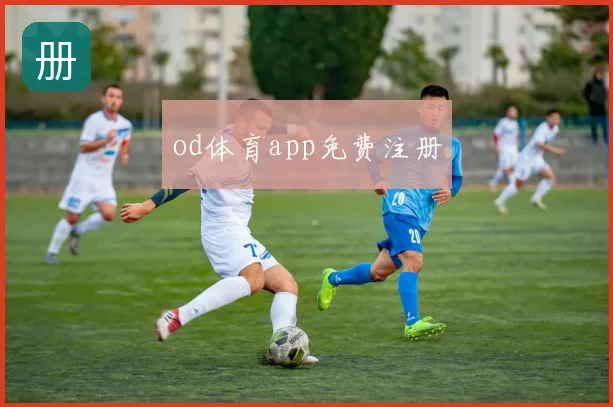 od体育app免费注册