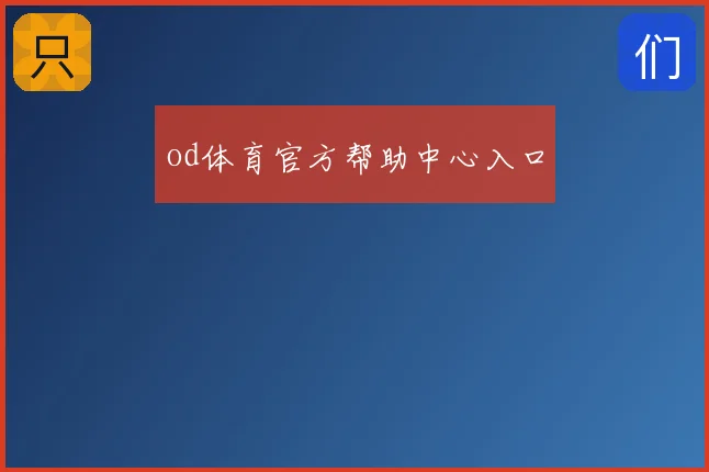 od体育官方帮助中心入口