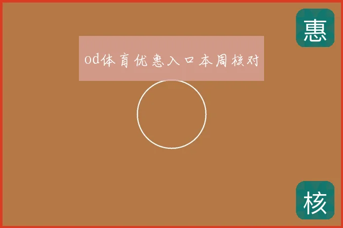 od体育优惠入口本周核对