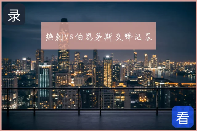 热刺vs伯恩茅斯交锋记录