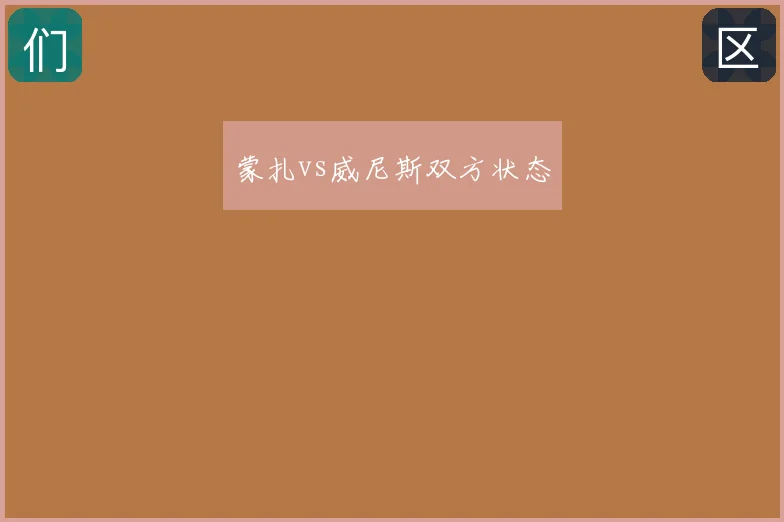 蒙扎vs威尼斯双方状态