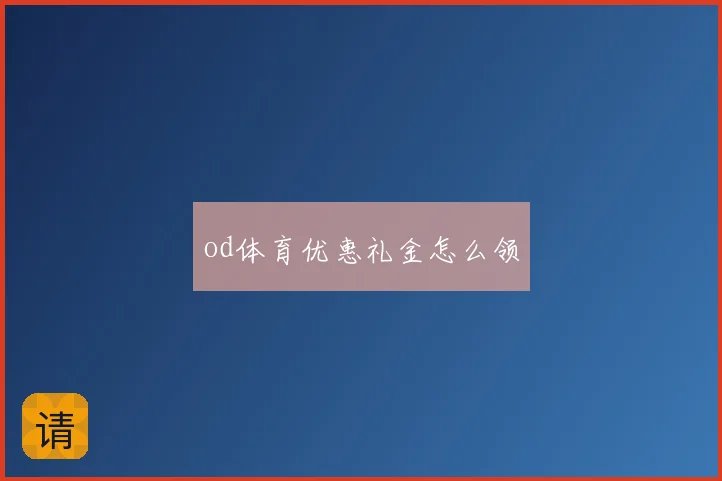 od体育优惠礼金怎么领